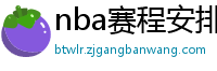 nba赛程安排